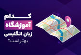 کدام آموزشگاه زبان انگلیسی بهتر است؟(معرفی 6 آموزشگاه برتر)