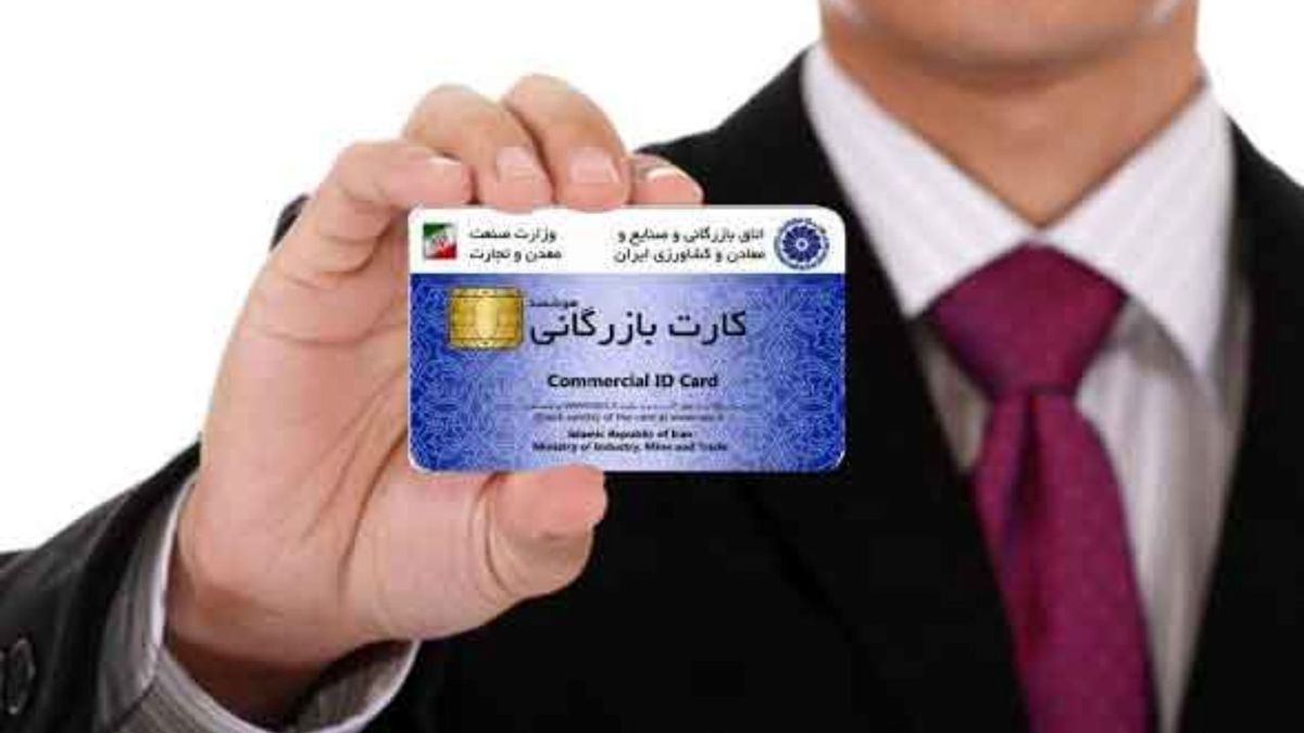 مزایای دریافت کارت بازرگانی چیست؟ انواع کارت بازرگانی کدامند؟