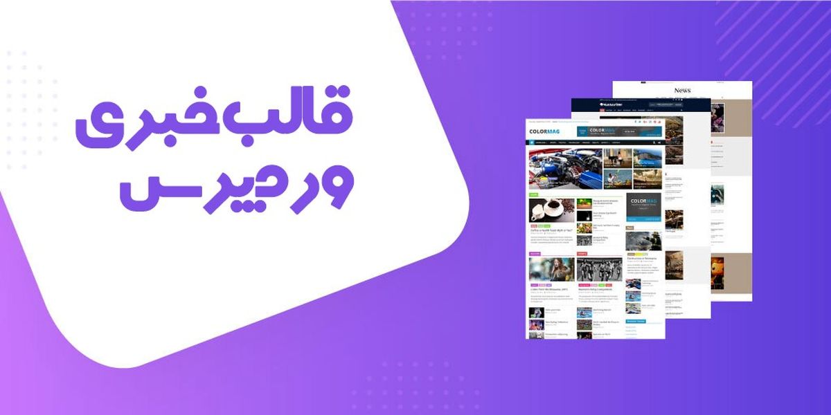 آموزش طراحی سایت خبری با قالب وردپرس