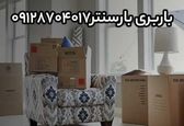 باربری در تهران و اتوبار تهران بارسنتر برترین خدمات حمل بار و اثاثیه