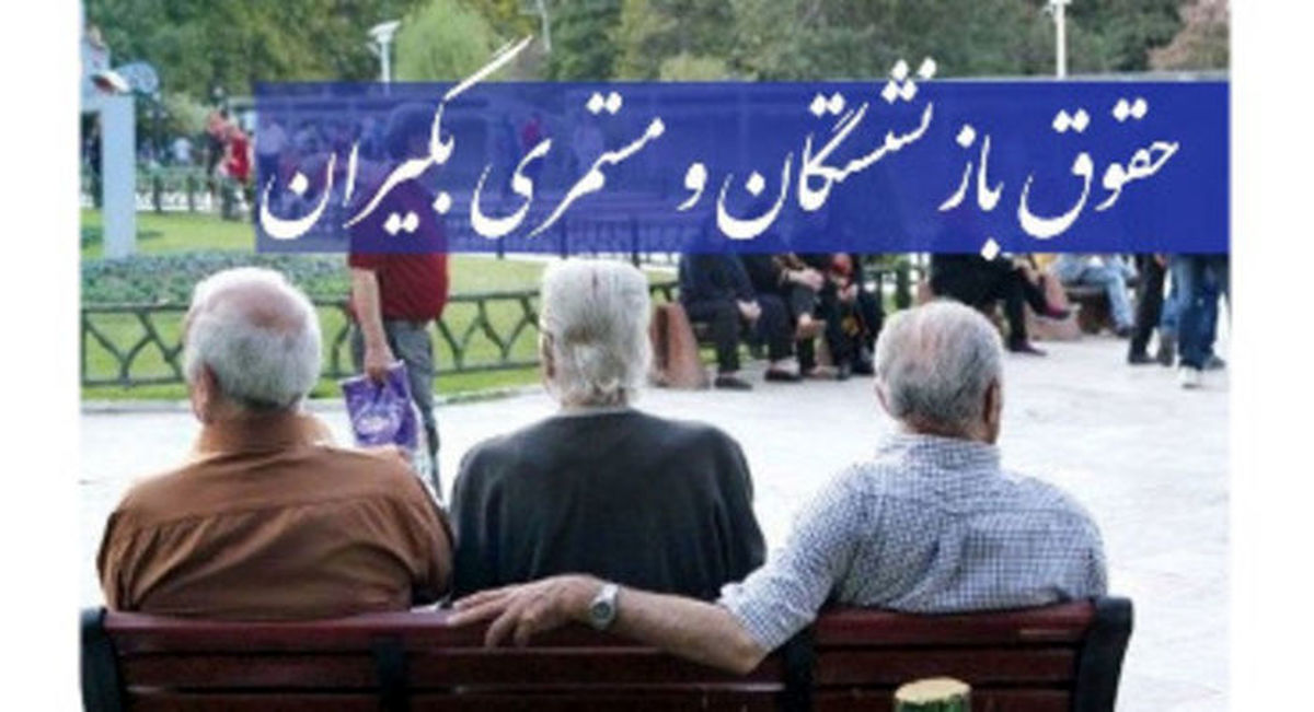 آخرین اخبار از همسان سازی حقوق بازنشستگان 