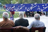 آخرین اخبار از همسان سازی حقوق بازنشستگان 