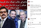 ماجرای عینک عجیب محمدسام قریبیان +عکس