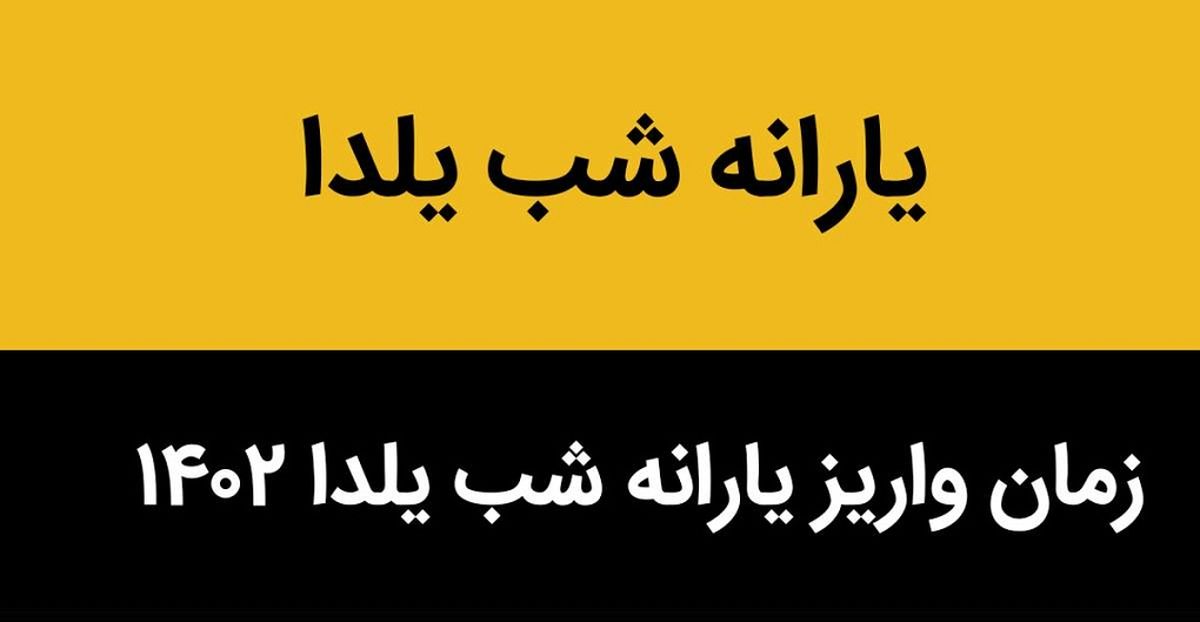 واریز یارانه شب یلدا 1402 در این تاریخ | واریزی یلدایی ۶۰۰ هزار تا یک میلیونی، هدیه دولت برای این خانوارها