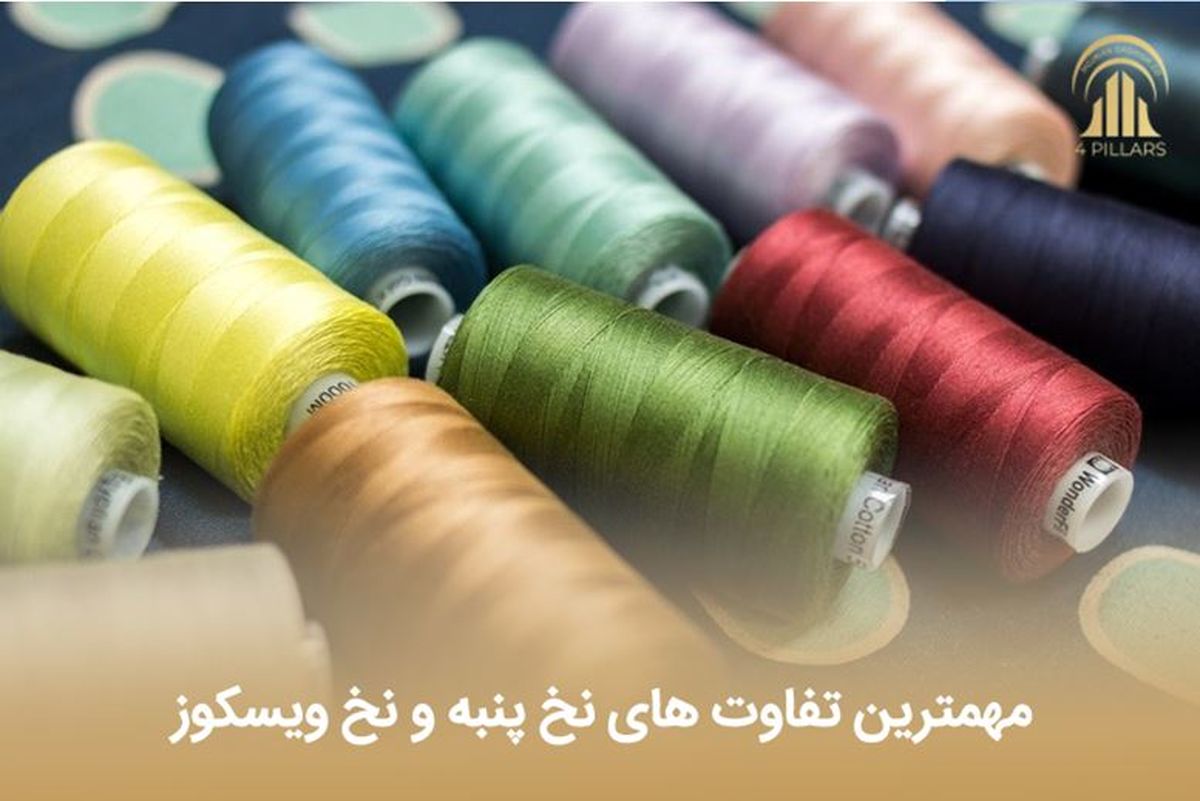 مهمترین تفاوت های نخ پنبه و نخ ویسکوز
