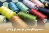 مهمترین تفاوت های نخ پنبه و نخ ویسکوز