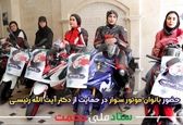 زنان موتورسوار حامی آیت الله رئیسی+عکس