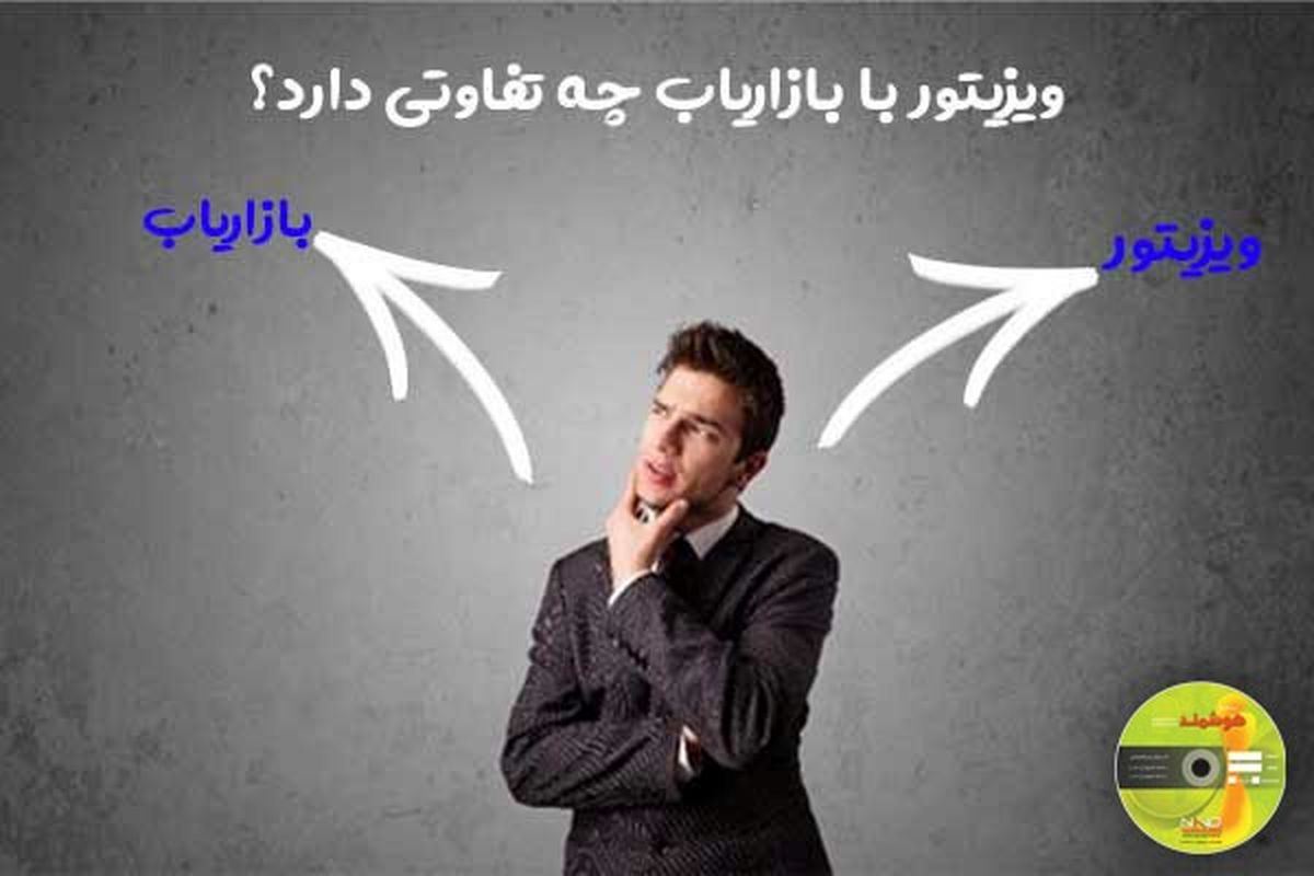 تفاوت ویزیتور و بازاریاب چیست؟ آیا ویزیتور همان بازاریاب است؟