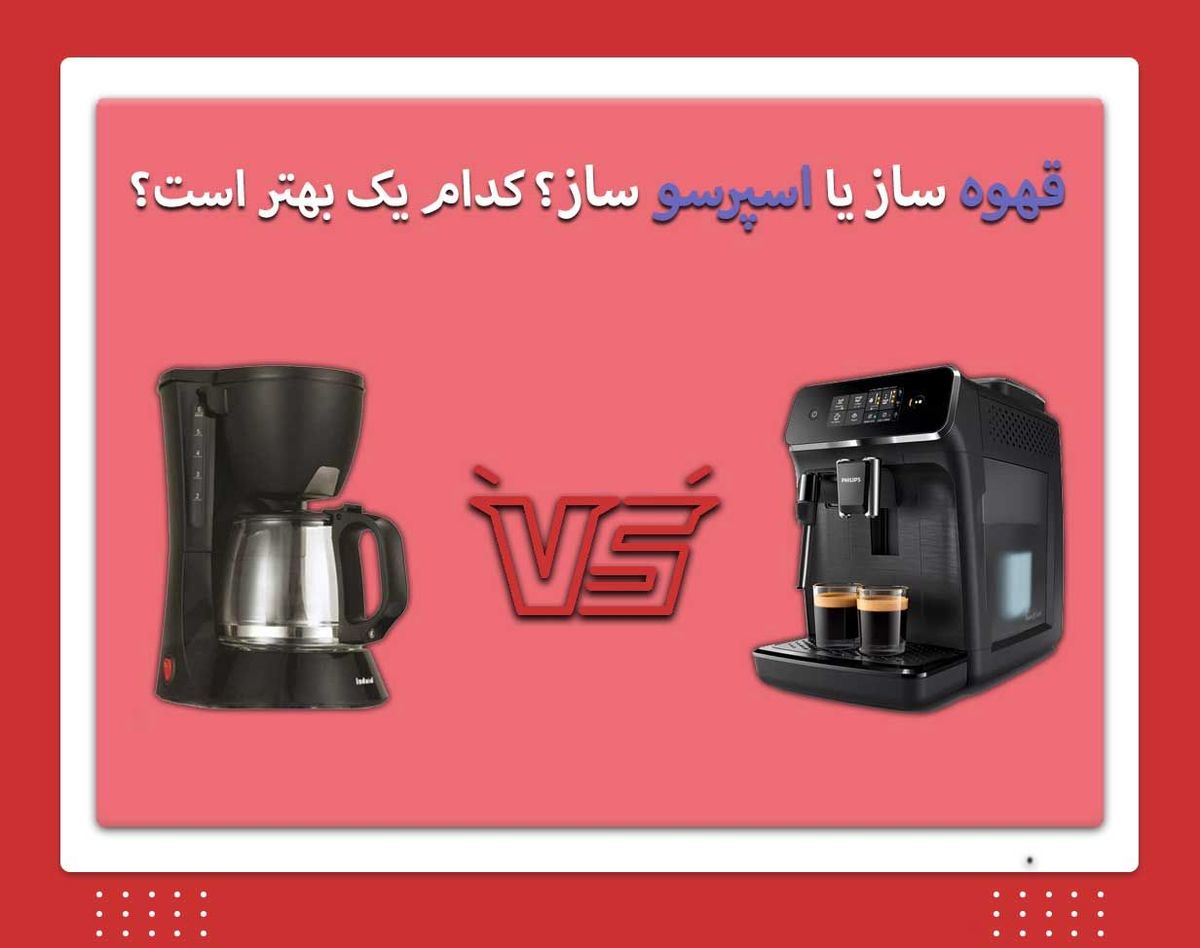 قهوه ساز و اسپرسو ساز ؛ چه فرقی دارند و کدامیک بهتر است؟