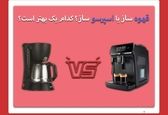 قهوه ساز و اسپرسو ساز ؛ چه فرقی دارند و کدامیک بهتر است؟