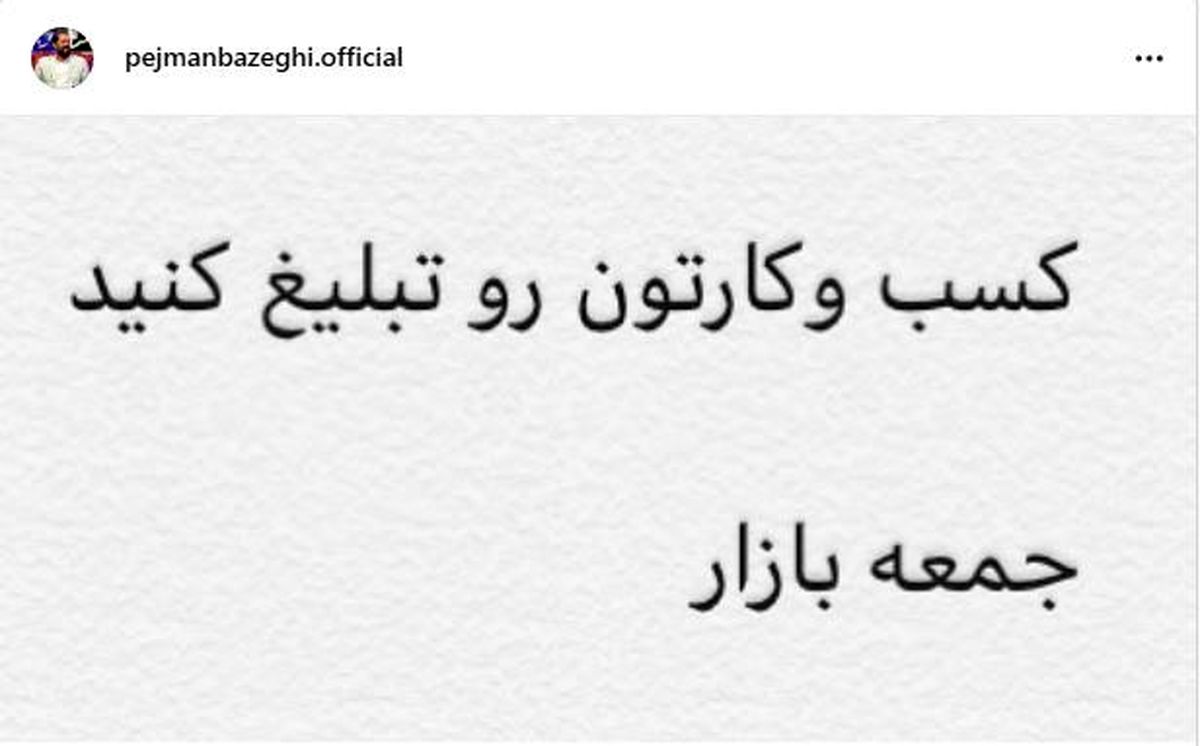 جمعه بازار پژمان بازغی+عکس
