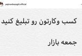 جمعه بازار پژمان بازغی+عکس