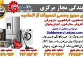 تعمیرات لوازم خانگی گلدن سرویس ایران