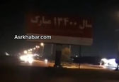 گاف جالب شهرداری اهواز سوژه شد+عکس