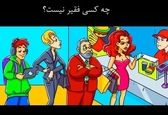 از میان این افراد کدام یک پولدار است؟ | بببینم میتونی فرد پولدار رو تو تصویر تشخیص بدی 
