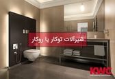 شیرآلات توکار یا روکار؟