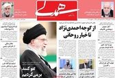 تیتر خاص روزنامه همدلی پربازدید شد +عکس