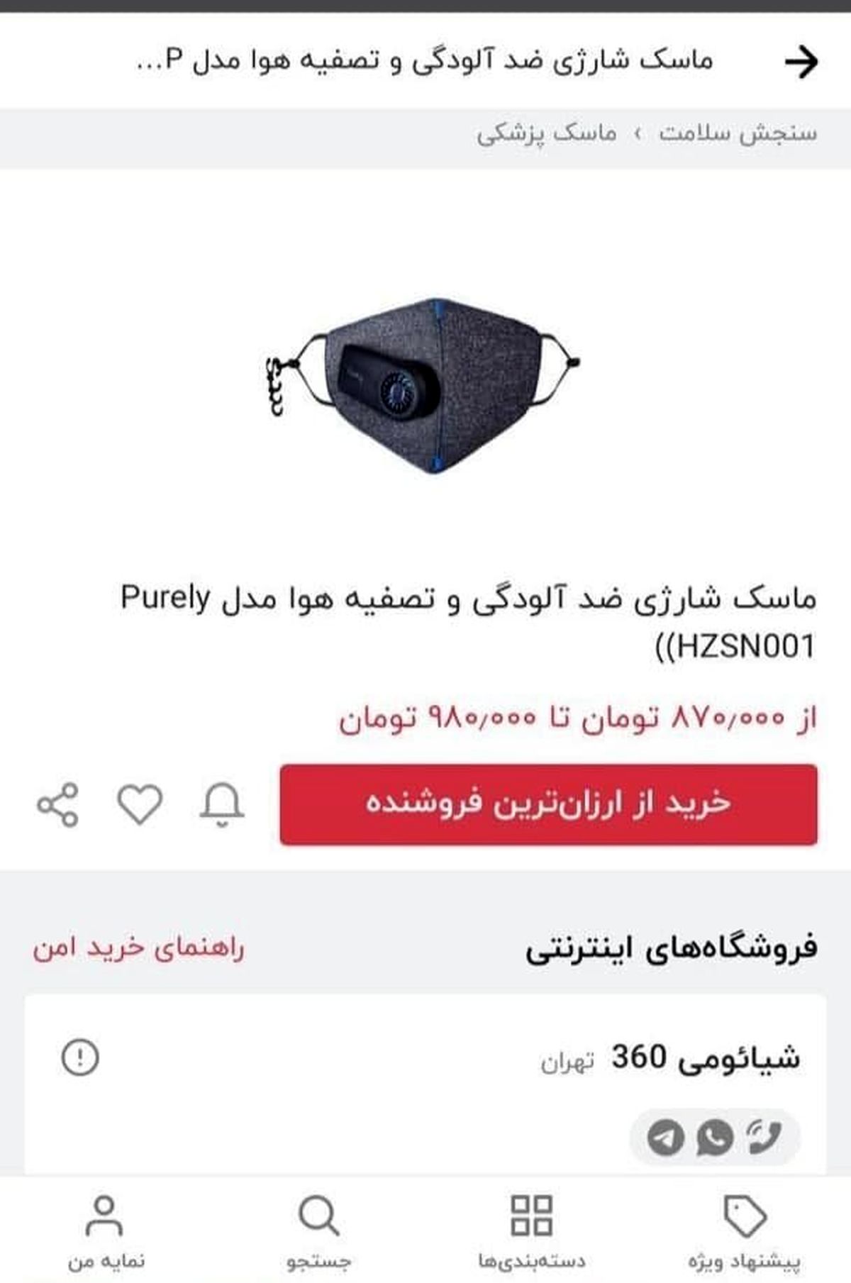ماسک یک میلیونی در بازار ایران! +عکس