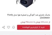 ماسک یک میلیونی در بازار ایران! +عکس