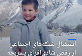 رقص جنجالی پسربچه پاکستانی +عکس