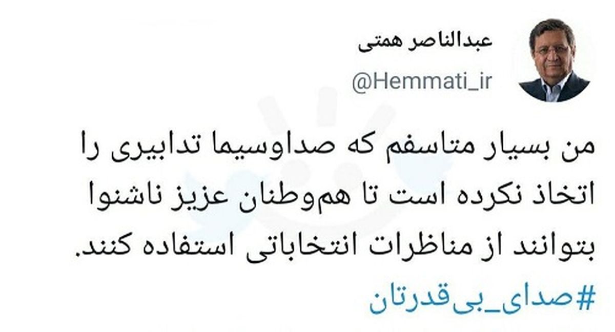 توئیت گذاشتن همتی در حین مناظره+عکس