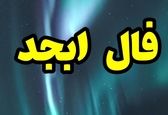فال ابجد روزانه / فال ابجد امروز پنجشنبه 31 خرداد 1403 را بخوانید