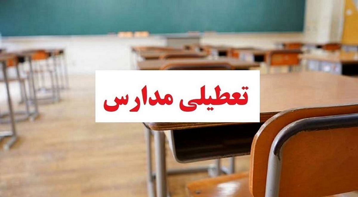 خبر مهم تعطیلی مدارس این استان ها امروز و فردا | دانشگاه ها هم فردا 15 آذر 1402 تعطیل شدند؟