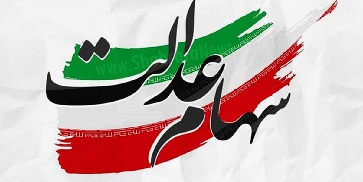 خبر مهم برای سهامداران عدالت