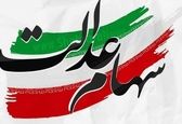 خبر مهم برای سهامداران عدالت