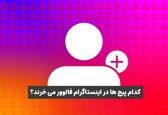 کدام پیج های معروف در اینستاگرام فالوور می خرند؟