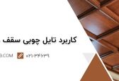کاربرد تایل چوبی سقف در دکوراسیون