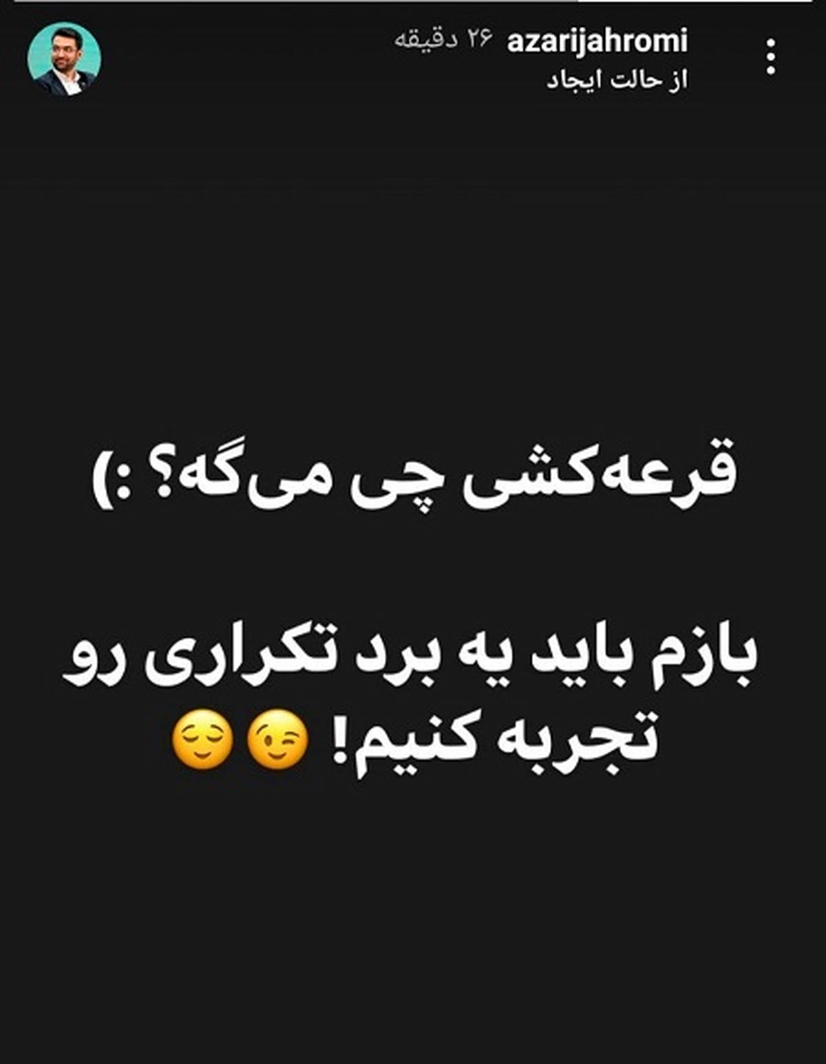 کُری‌خوانی جدید آذری جهرمی برای هواداران استقلال