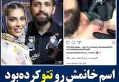 تتوی محسن افشانی جنجالی شد +عکس