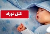 قتل وحشیانه نوزاد شیرخوار بدست پدر سنگدل | مادر بی نوا در اتاق خواب چه دید؟ + عکس