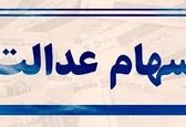 فروش سهام عدالت کی آغاز می‌شود؟