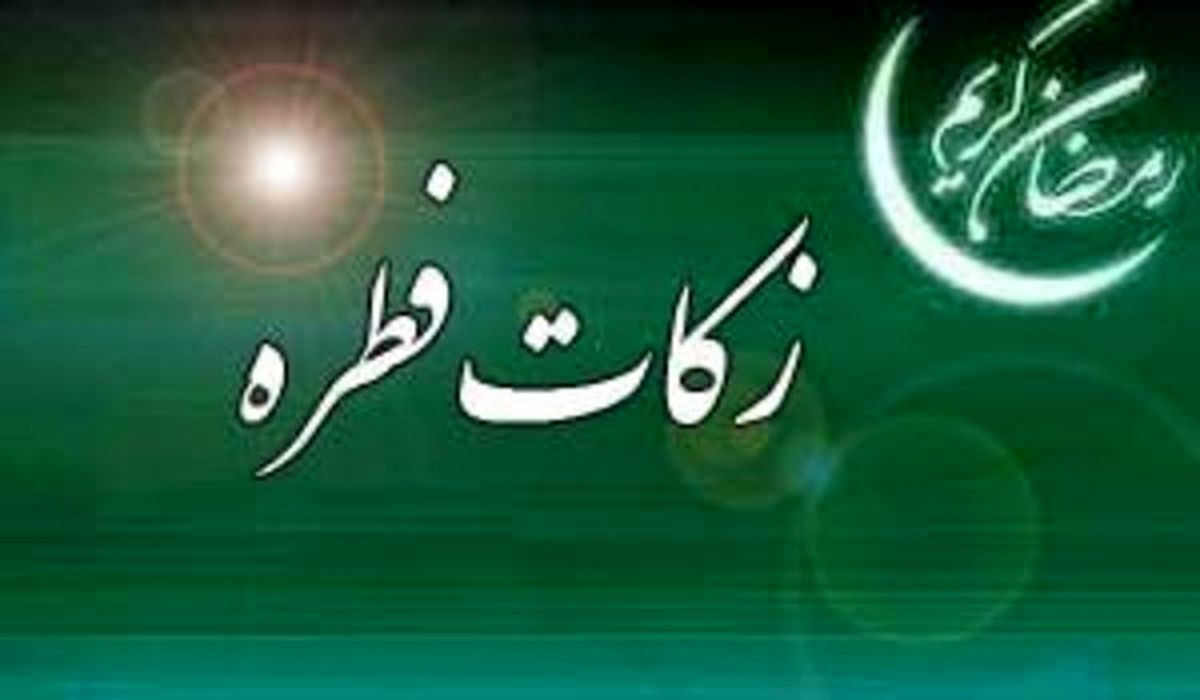 نظر مراجع تقلید درباره میزان زکات فطره ۱۴۰۰
