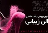 روش های جذب مشتری سالن زیبایی