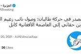 ورود معاون رهبر طالبان به کابل