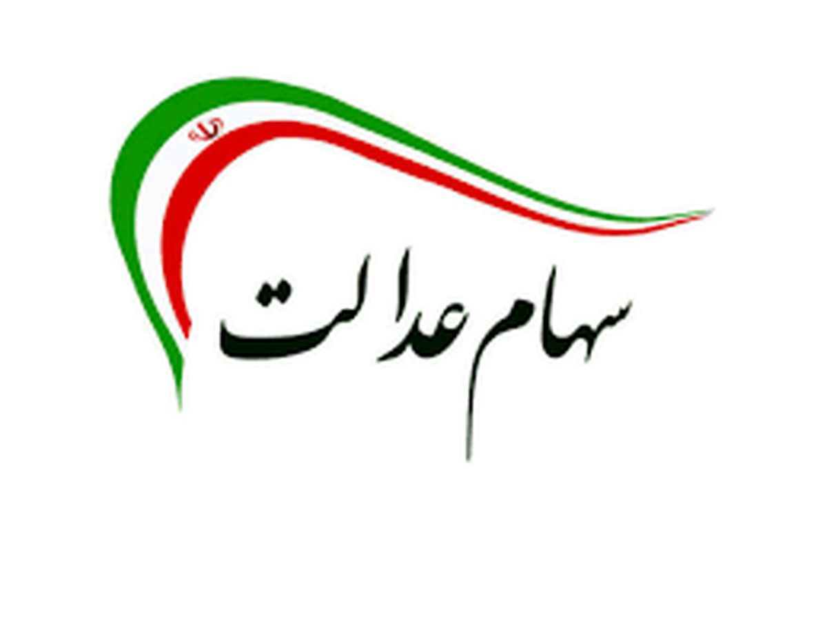 فروش سهام عدالت ۵۳۲هزار تومانی چقدر؟