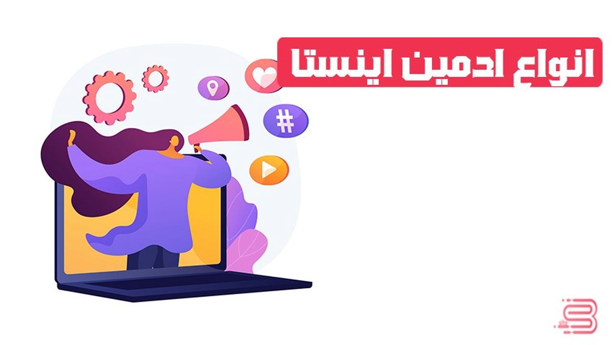 چند نوع ادمین اینستا داریم؟