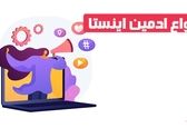 چند نوع ادمین اینستا داریم؟