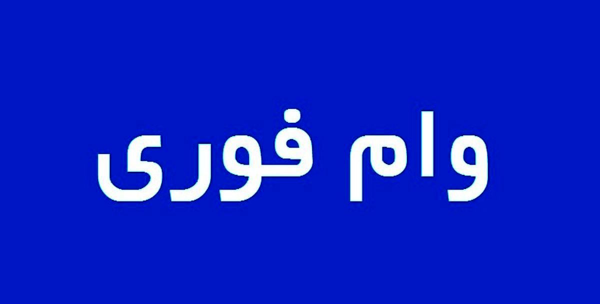 وام فوری 500/000/000 تومانی با اقساط 60 ماهه بگیرید | شرایط و مدارک لازم برای دریافت وام فوری
