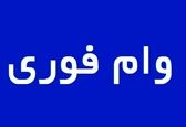 مثل آب خوردن 400/000/000 تومان وام فوری بگیرید | شرایط دریافت وام اعلام شد
