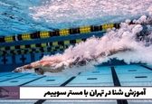 افسانه فرمانروای دریا؛ آموزش شنا در تهران با مستر سوییمر
