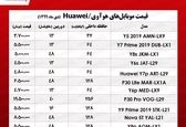 موبایل هوآوی در بازار چند؟ 
