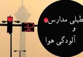 خبر مهم درباره تعطیلی مدارس فردا 27 آذر | آلودگی هوا این مدارس را به تعطیلی کشاند ؟