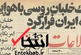 خلبان روسی با هواپیما به ایران فرار کرد+عکس 