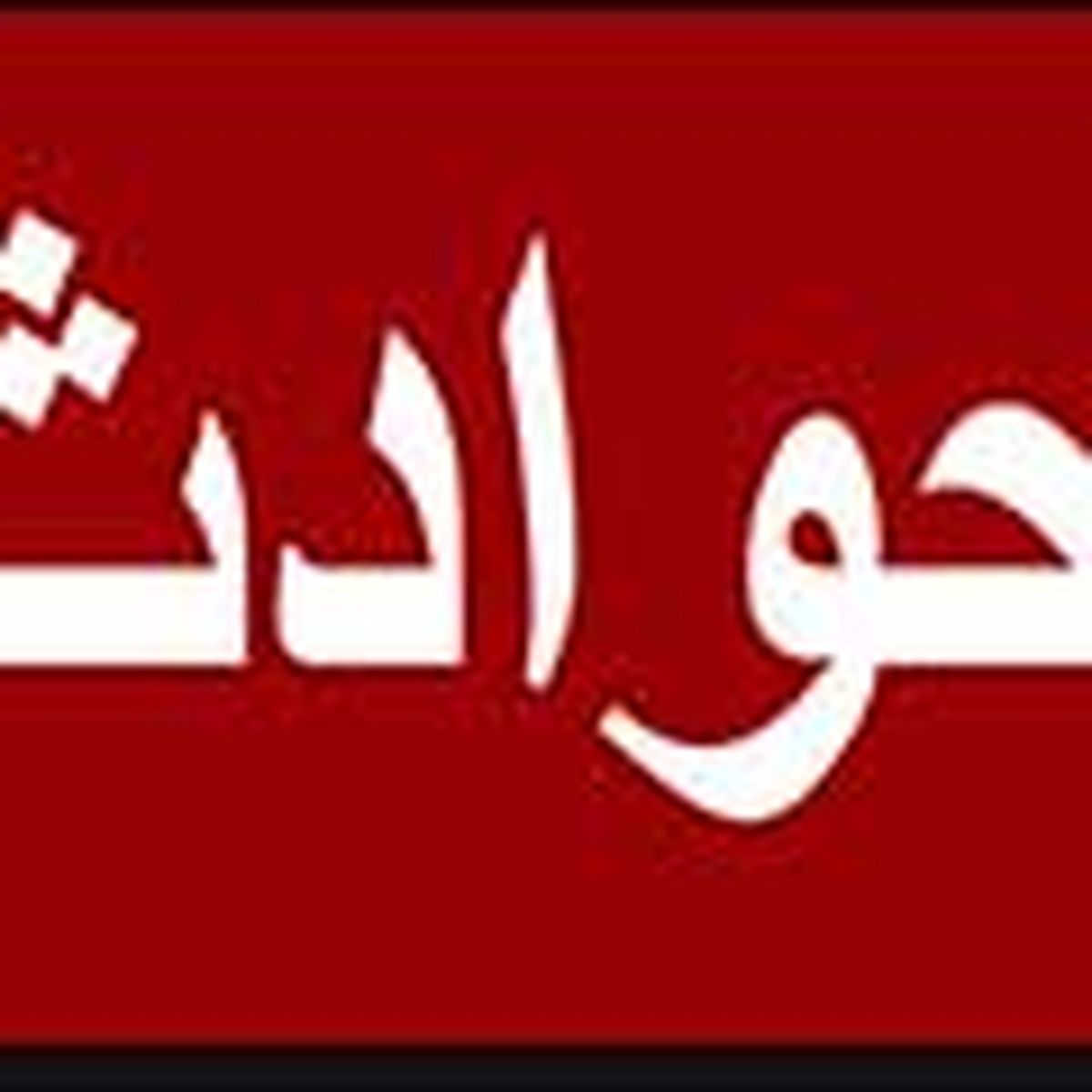 گروگان گرفتن نوزاد به جای هزینه زایمان ! 