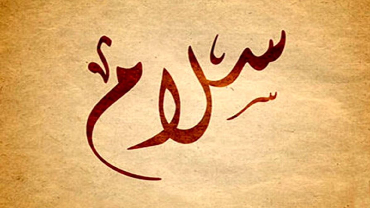 سلام دادن به چه اشخاصی حرام است؟