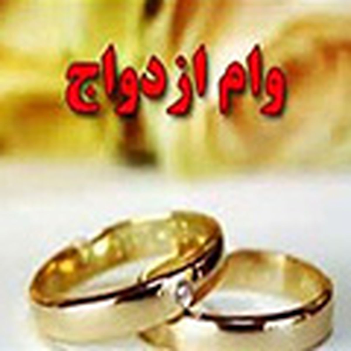 خبر خوش برای جوانان درباره وام ازدواج 
